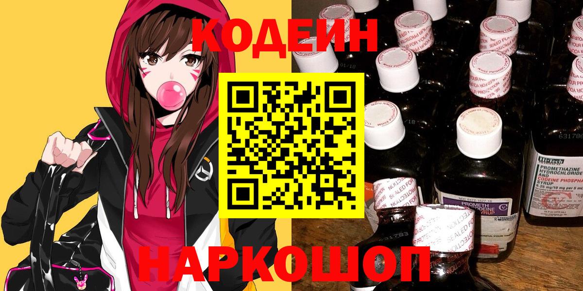 Ахтубинск  Кодеиновый сироп Lean Purple Drank  Вход с VPN 